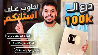 اسئلتكم + درع 100 الف