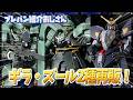 【プレバン】ギラ・ズール2種再販!早くもシュピーゲルの2次予約も!【紹介おじさん】