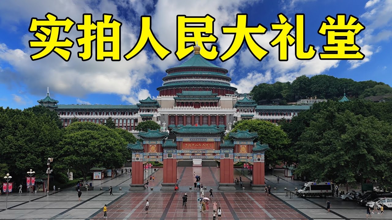重庆人民大礼堂，50年代耗资200亿修建，实拍内部太豪华气派了