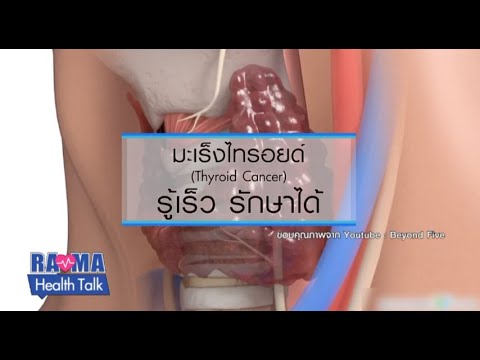 พบหมอรามาฯ : มะเร็งไทรอยด์ รู้เร็ว รักษาได้ :  Rama Health Talk (ช่วงที่ 1)   31.5.2562