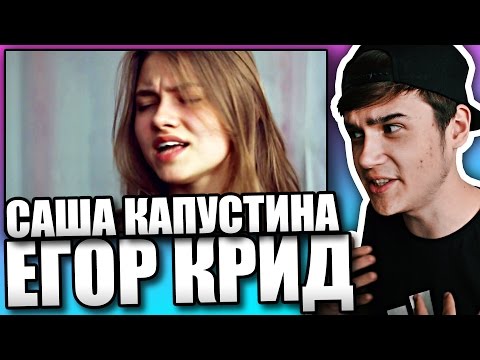 Реакция на Саша Капустина - Самба Белого Мотылька (Егор Крид)