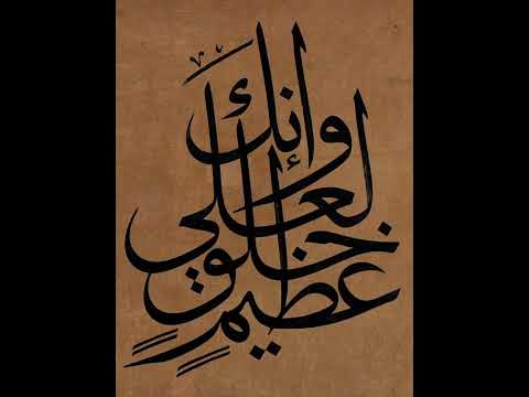 مونتاج وتحريك كتابة الآية الكريمة وإنك لعلى خلق عظيم بخط الثلث للخطاط عبيد النفيعي
