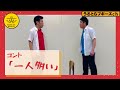 【公式】うるとらブギーズのコント『一人多い』 の動画、YouTube動画。