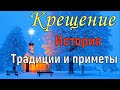 19 января Крещение Господне . Что можно и что нельзя делать . Традиции и приметы на Крещение