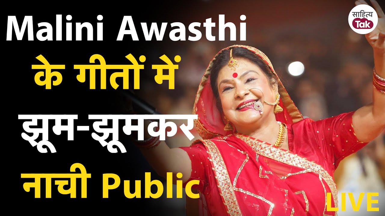 Sahitya Aaj Tak Lucknow 2025: Malini Awasthi के गीतों ने मचाया धमाल | झूम-झूमकर नाची Public