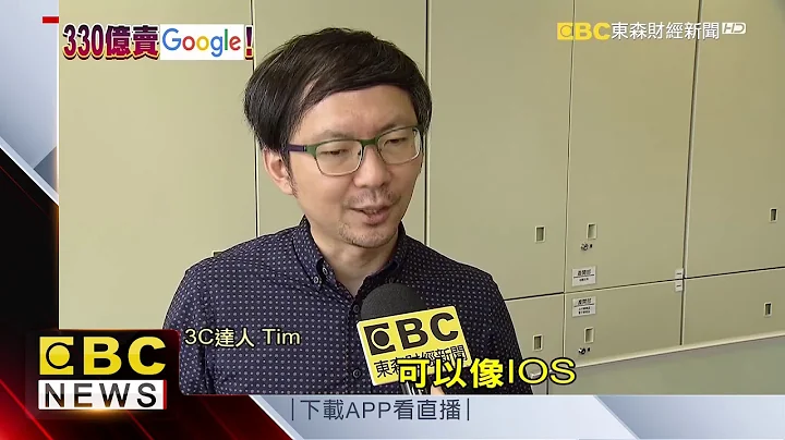 330亿买宏达电 Google第三次买硬件厂 - 天天要闻
