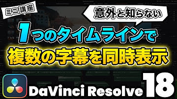 【裏技】1つのタイムラインで複数の字幕を表示させる方法 | DaVinci Resolve動画編集