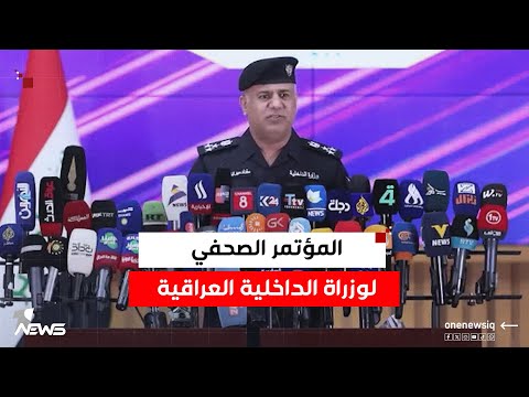 المؤتمر الصحفي لرئيس دائرة العلاقات والإعلام في وزارة الداخلية العميد مقداد ميري