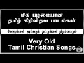 Very Old Tamil Christian Songs | கேளுங்கள் தரப்படும் | Kelungal Tharapadum