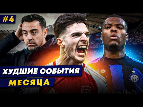 БУЛЛИНГ СЕМЬИ РАЙСА, ПОДКОЛ ОТ ДУМФРИСА, ОБМАНЩИК ХАВИ | Худшие события месяца №4