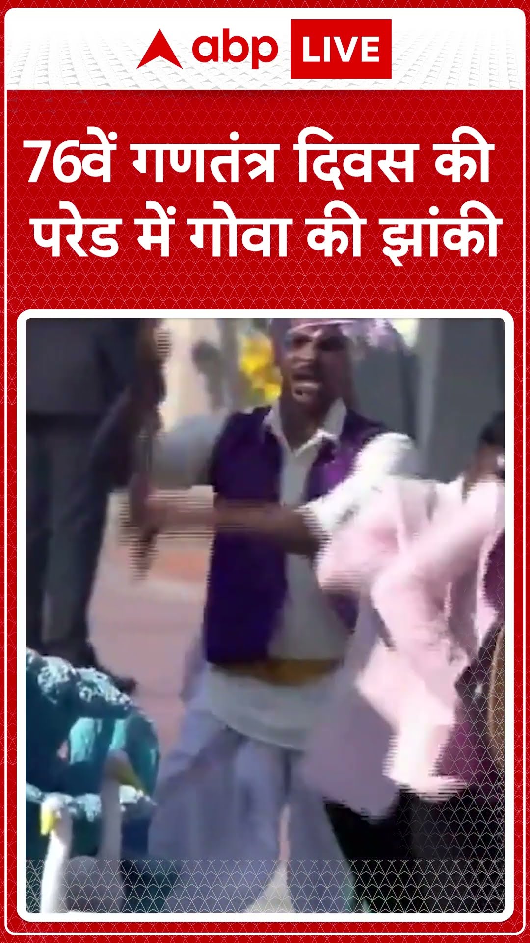 Republic Day 2025: 76वें गणतंत्र दिवस की परेड में गोवा की झांकी | ABP LIVE | SHORTS