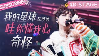 【4K纯享】沉浸式感受#汪苏泷 的“娱乐”星球🪐|《我的星球》《哇你懂我心》《奇怪》|#silencewang #演唱会