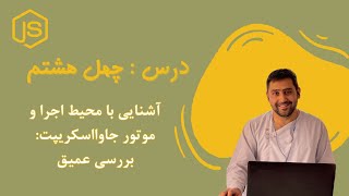 88 - آشنایی با محیط اجرا و موتور جاوااسکریپت | Understanding JavaScript Runtime & Engine