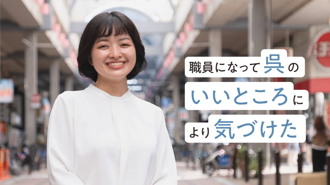 03【呉市職員採用PV】だって呉がちょうどいい～行政事務・商工振興課～