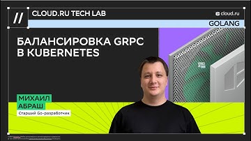 Балансировка gRPC в Kubernetes. Михаил Абраш