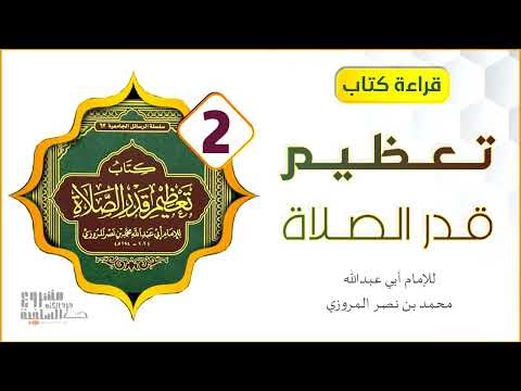 كتاب مسموع تعظيم قدر الصلاة ٢