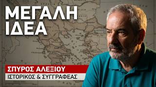 Από τη Μεγάλη Ιδέα στο Μεγάλο Τραύμα της Μικρασιατικής Καταστροφής- Σπύρος Αλεξίου