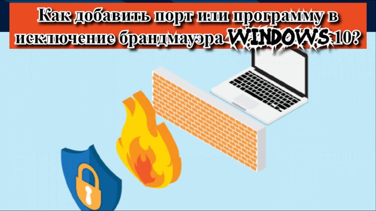 Добавить порт в исключения брандмауэра. Исключение брандмауэра. исключения брандмауэра windows 10. как добавить порт в исключения брандмауэра windows 10. добавить программу в исключения брандмауэра windows 10.