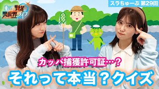 【スラちゅーぶ】第29回「それって本当？クイズ」【転生賢者の異世界ライフ】