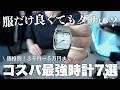 【魅力が価格を上回る】来世でも絶対買う。3千円〜5万円のコスパ最強時計7選。