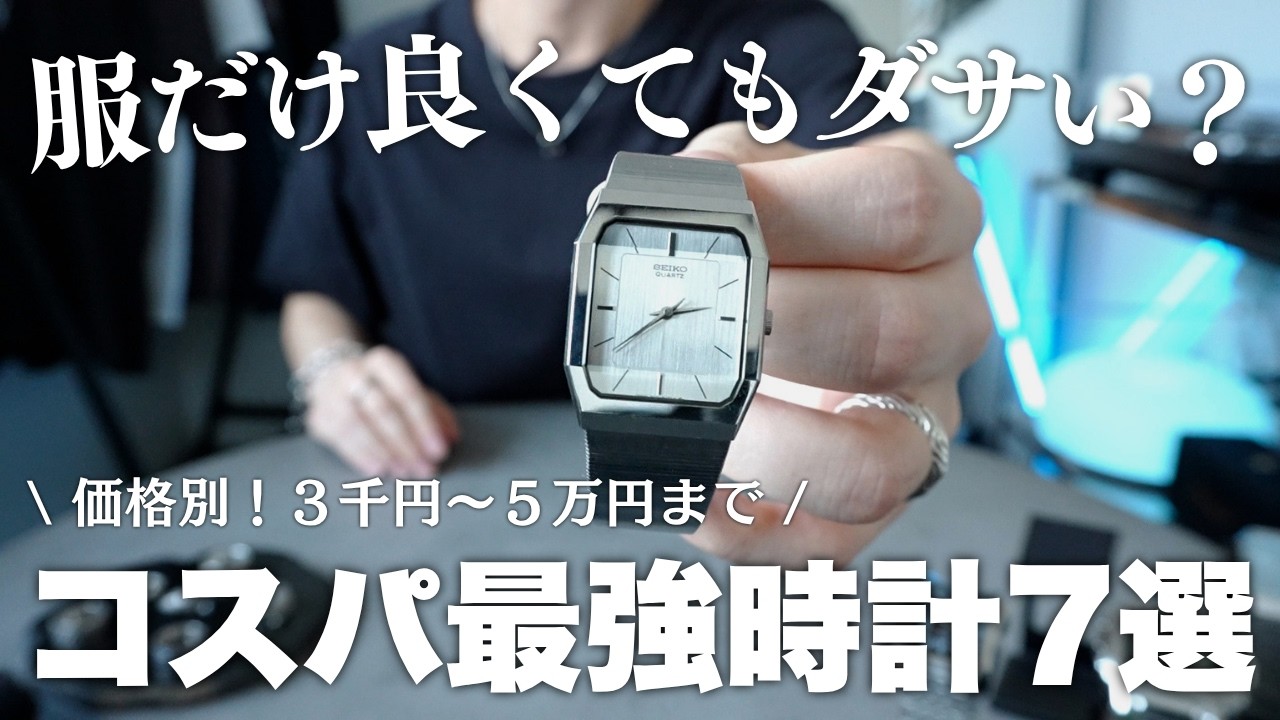 【魅力が価格を上回る】来世でも絶対買う。3千円〜5万円のコスパ最強時計7選。