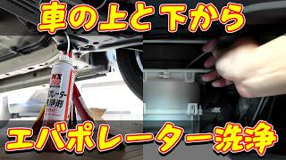 ルークスとサクラの上と下からエバポレーター洗浄