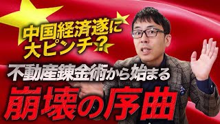 中国経済遂に大ピンチ？上海では突然公務員の年俸30%ダウン？不動産錬金術から始まる崩壊の序曲｜上念司チャンネル ニュースの虎側