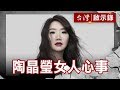 新好男人愛家李李仁／陶晶瑩女人心事／天空不要為我掉眼淚／百變造型陶主播【台灣啟示錄】復刻版 第695集｜洪培翔