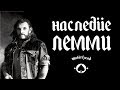 Наследие Лемми и группы Motorhead (Lemmy Кilmister and motörhead) / DPrize