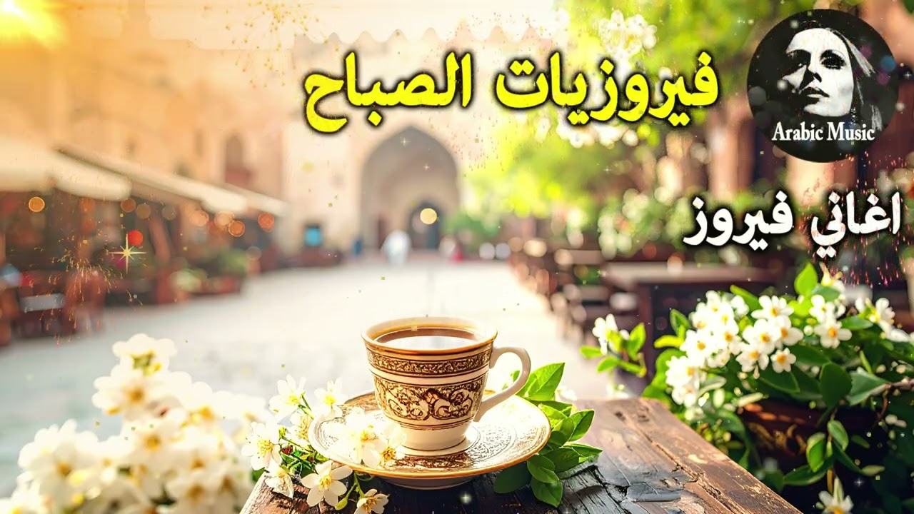 أجمل أغاني فيروز الصباحية #fairuoz #فيروزيات_الصباح #قهوة_الصباح #صباح_الخير #فيروزيات #قهوة #فيروز