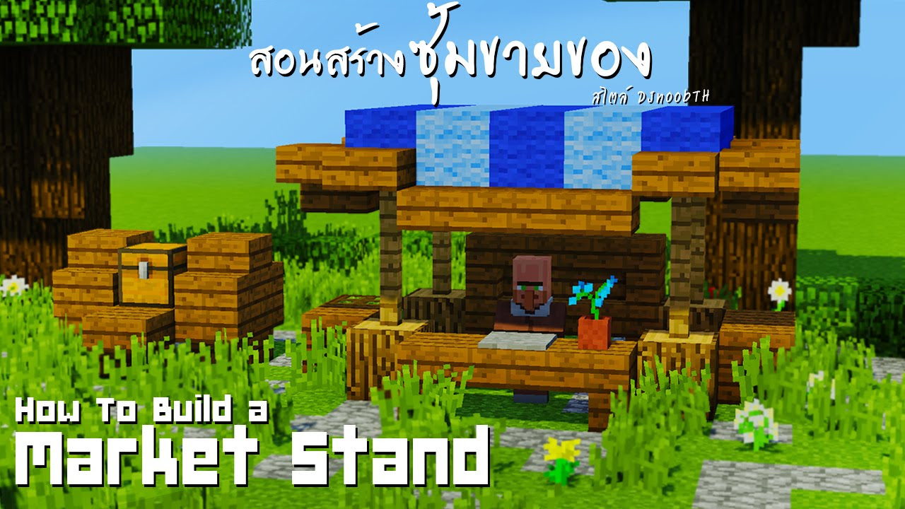 เกม สร้าง ร้าน ค้า Update Minecraft : สอนสร้างซุ้มขายของ \