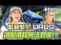 【老爹出任務】超跑+休旅 Lamborghini URUS 帥都是用錢堆出來的..選配金額無法想像  ft.蕾菈 Lyla