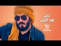 ثكيل - نور الزين | TenTime (حصرياً)