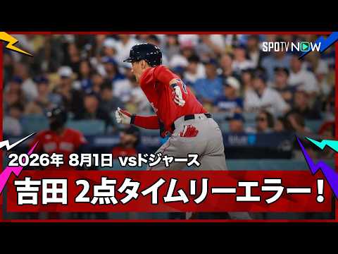 【吉田正尚 満塁のチャンスで一塁強襲の2点タイムリーエラー！】レッドソックスvsドジャース MLB2026シーズン 8.1