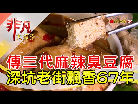 深坑傳承三代臭豆腐│新北美食必吃│深坑王水成老店│【非凡大探索】2023.12.24