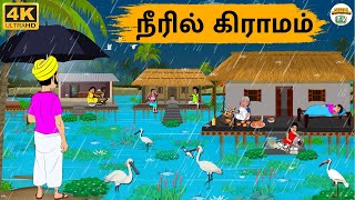 Download Lagu Tamil Stories - நீரில் கிராமம் - 266 | Tamil Moral Stories | Stories In Tamil MP3 Download Lagu Tamil Stories - நீரில் கிராமம் - 266 | Tamil Moral Stories | Stories In Tamil MP3