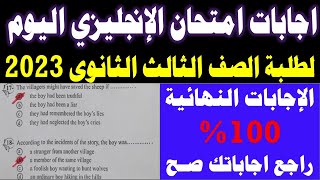 امتحان الانجليزي للصف الثالث الثانوي 2023 || اجابة امتحان الانجليزى ثانوية عامة 2023 انجلشاوي تالتة