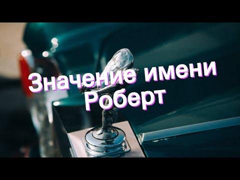 Значение имени Роберт. Толкование, судьба, характер