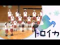【トロイカ】 ジョイントコンサート
