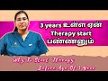 உங்க குழந்தை பேசலையா Early intervention பண்ணுங்க/ Importance of early intervention #childdevelopment