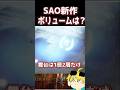 SAO新作ボリュームはどのくらいある？ #sao　#saoub　#echoesofaincrad