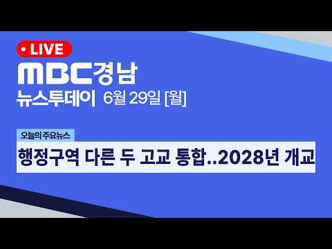 뉴스투데이 경남 0629 Full ver | 행정구역 다른 두 고교 통합..2028년 개교