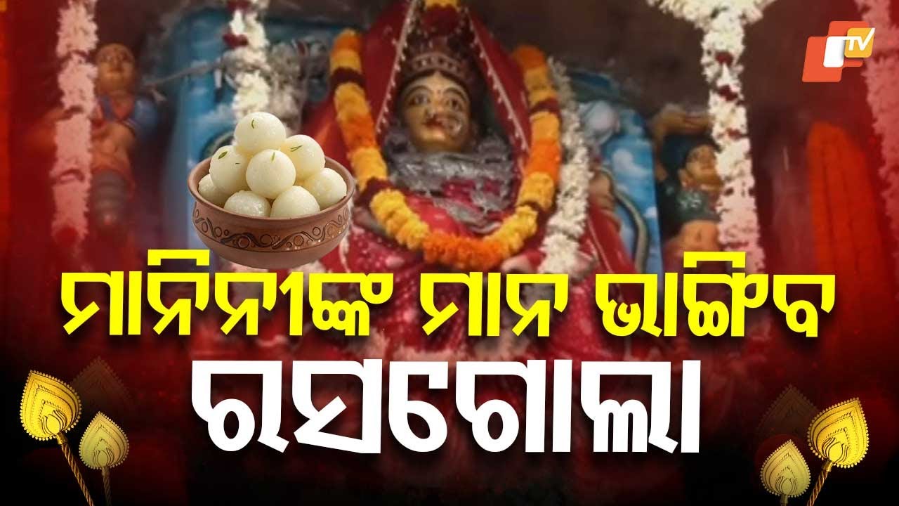 ମାନିନୀଙ୍କ ମାନ ଭାଙ୍ଗିବ ରସଗୋଲା