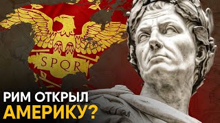 Загадки Истории - Рим Открыл Америку?