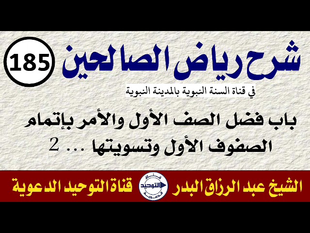 شرح رياض الصالحين | الدرس 185 | باب فضل الصف الأول والأمر بإتمام الصفوف الأول وتسويتها … 2