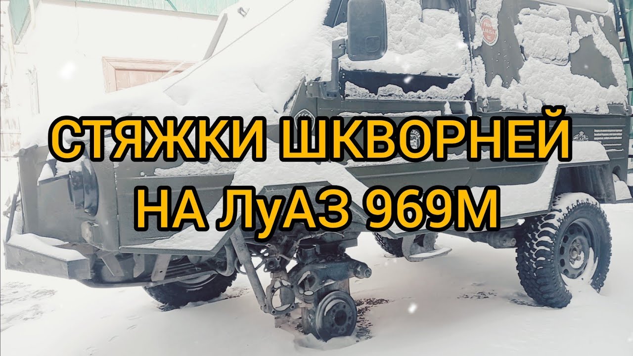 Замена шкворней луаз 969м