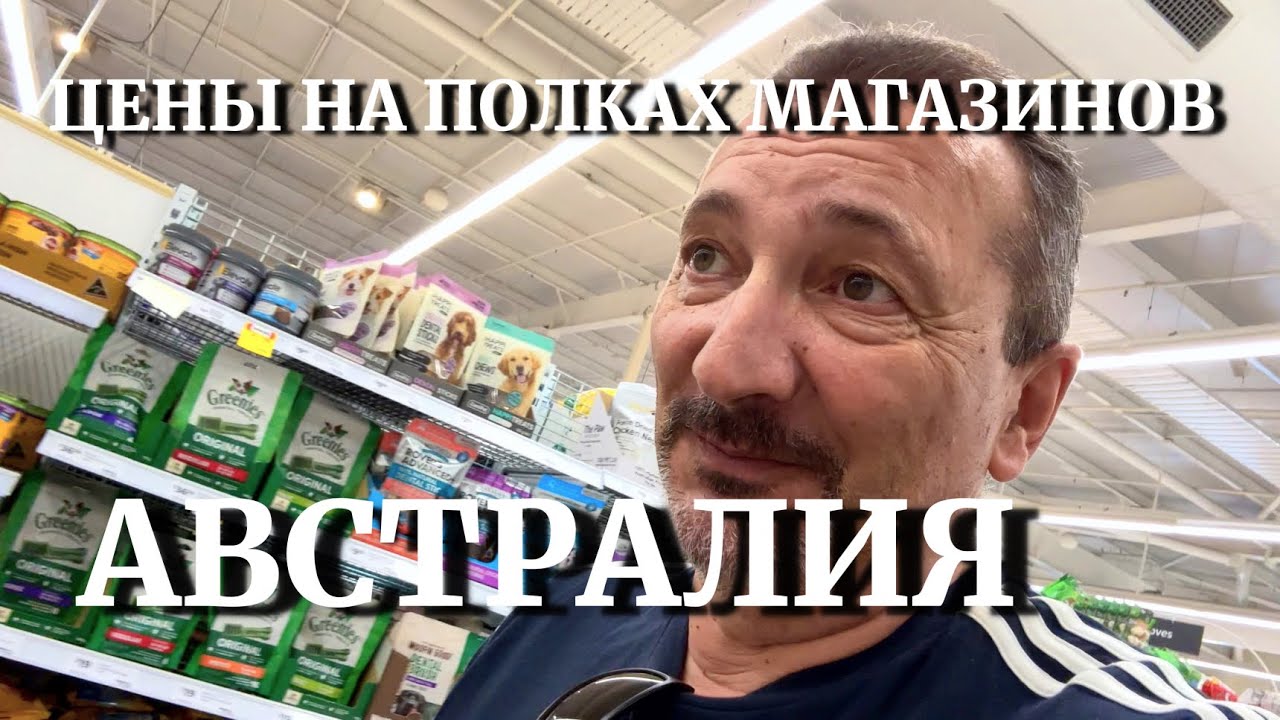 НАБОР ПРОДУКТОВ В МАГАЗИНАХ АВСТРАЛИИ И ИЗМЕНЕНИЕ В ЦЕНЕ ЗА ПОСЛЕДНИЕ 5 ЛЕТ. Цены на 24.10.24г.