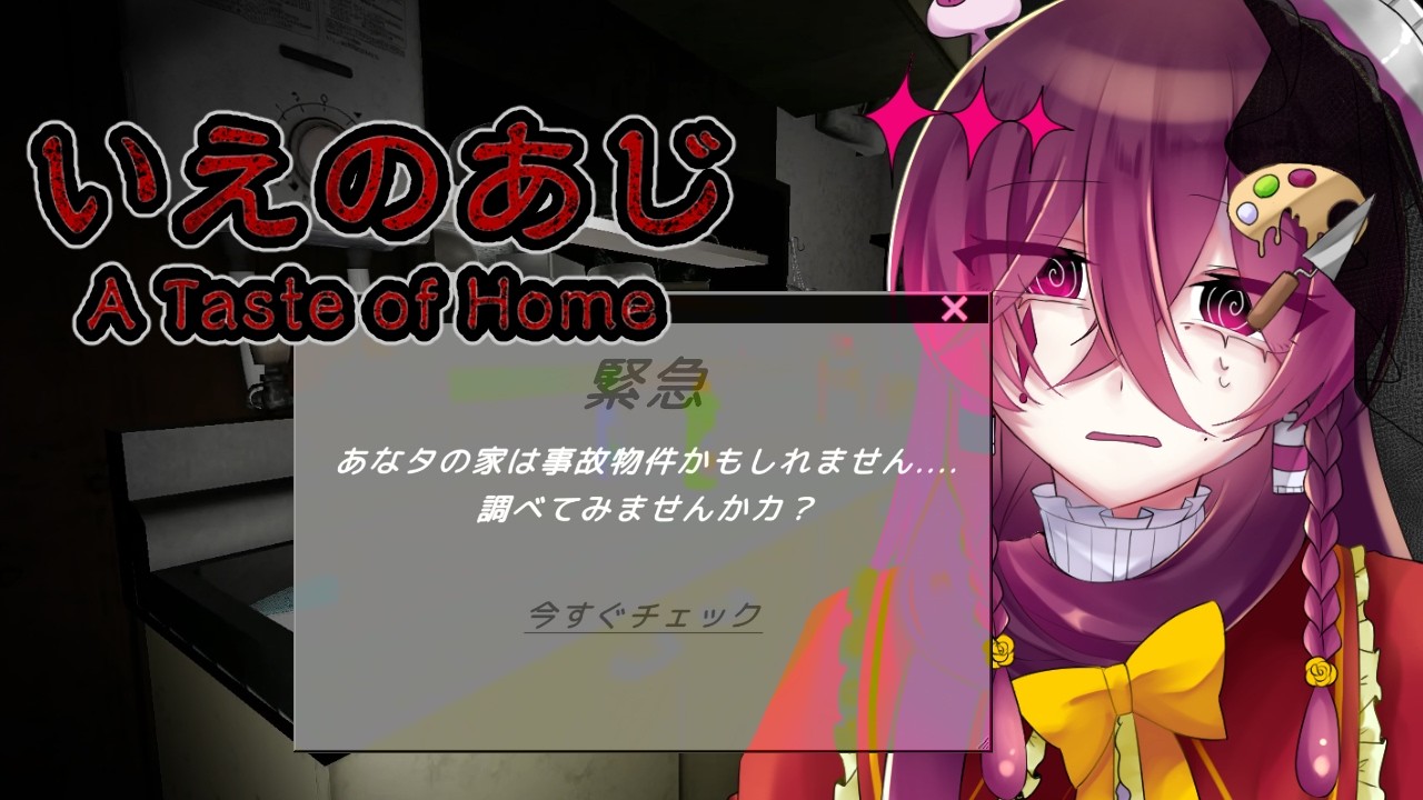 【いえのあじ】何かがおかしい田舎町。貴方の家は大丈夫ですか？【ホラーゲーム】
