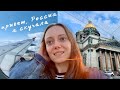 Путешествие домой ✈️ | Месяц в Питере | Влог из России