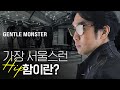 🕶서울이 트렌디한 도시가 된 이유?ㅣ젠틀몬스터 유료광고